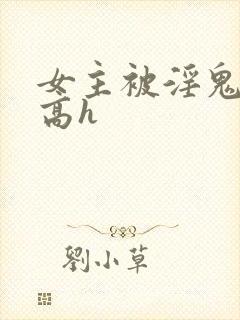 女主被淫鬼侵犯高h封面