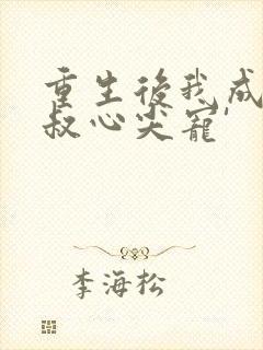 重生后我成了皇叔心尖宠'