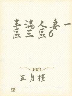 丰满人妻一区二区三区6