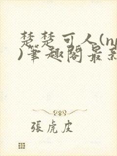 楚楚可人(np)笔趣阁最新章节内容