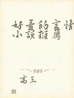 好看的言情古代小说推荐