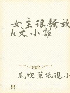 女主很骚放荡的h文小说