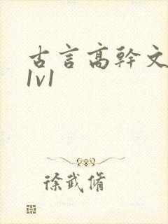 古言高干文小说1v1