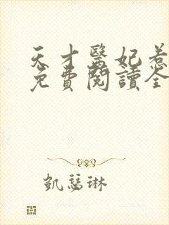 天才医妃惹不得免费阅读全文