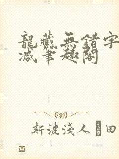 龙藏无错字无删减笔趣阁