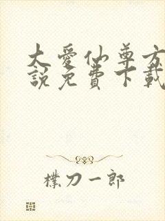 大爱仙尊方源小说免费下载