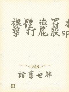 裸体 惩罚 拍击 打屁股sp网站