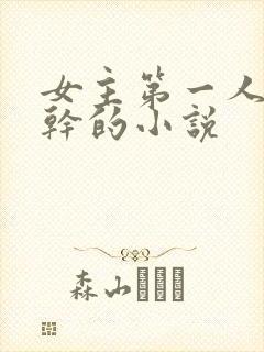 女主第一人称高干的小说