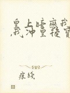 皇上暗恋我太久,我冲皇后宝座来小说