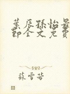 叶辰孙怡最新章节全文免费阅读叶辰封面