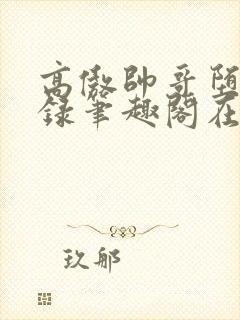 高傲帅哥堕落记录笔趣阁在线阅读by正