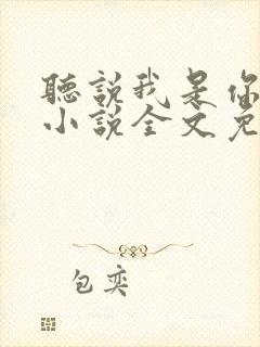 听说我是你老婆小说全文免费阅读封面