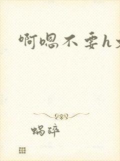 啊嗯不要h文封面