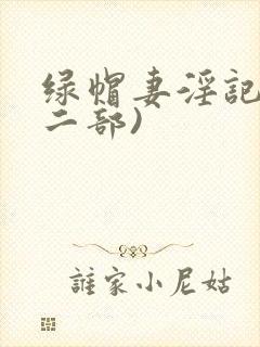 绿帽妻淫记(第二部)封面