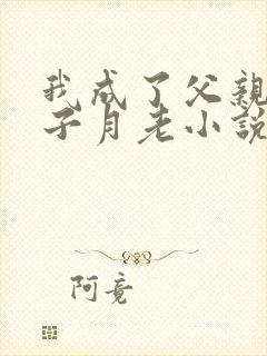 我成了父亲与妻子月老小说封面