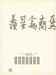 姜可全文在线阅读笔趣阁无弹窗