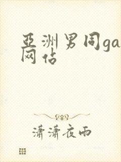 亚洲男同gay网站封面