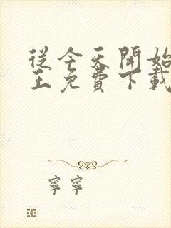 从今天开始做藩王免费下载txt封面