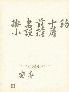 排名前十的长篇小说推荐封面