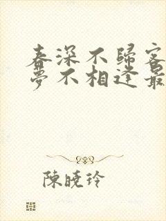 春深不归客,清梦不相逢最新章节更新封面