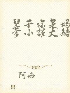 儿子你是妈妈亲爹小说大结局封面