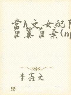 当h文女配开始自暴自弃(np,高