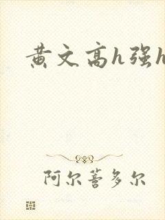 黄文高h强h