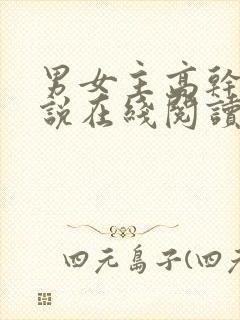 男女主高干文小说在线阅读