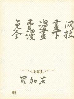 免费漫画网站大全漫画下拉式