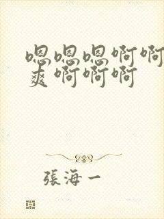 嗯嗯嗯啊啊啊好爽啊啊啊