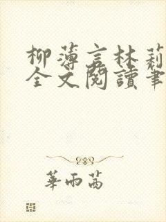 柳薄言林莉免费全文阅读笔趣阁