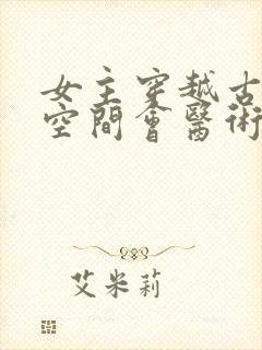 女主穿越古代有空间会医术的小说