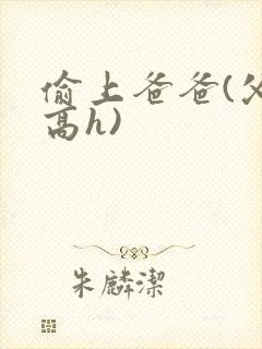 偷上爸爸(父女高h)