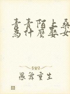 青青陌上桑男主为什么娶女主