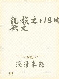 龙族之r18肉欲文