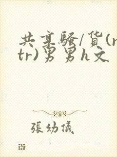 共享骚/货(ntr)男男h文