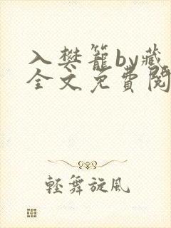 入樊笼by藏海全文免费阅读笔趣阁封面