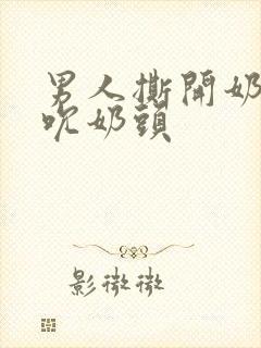 男人撕开奶罩揉吮奶头