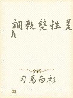 调教双性美人高h