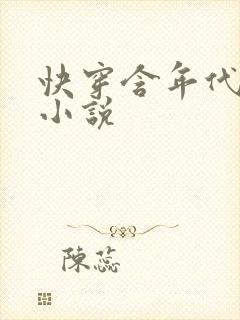 快穿含年代文的小说