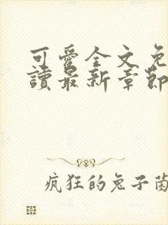 可爱全文免费阅读最新章节