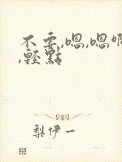 不要,嗯,嗯啊,轻点封面