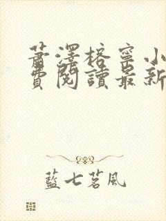 萧泽榕宁小说免费阅读最新章节更新时间