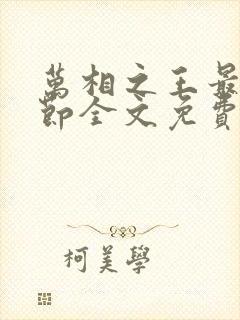 万相之王最新章节全文免费