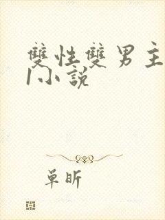 双性双男主1v1小说