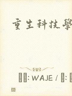 重生科技学霸