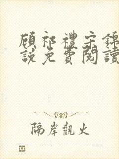 顾祁礼宋锦汐小说免费阅读最新章节