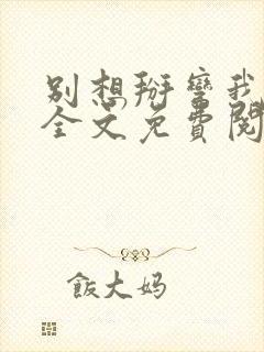 别想掰弯我小说全文免费阅读笔趣阁