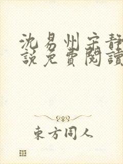 沈易州宋静姝小说免费阅读全文最新