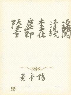 陆尘李清瑶全部章节在线阅读